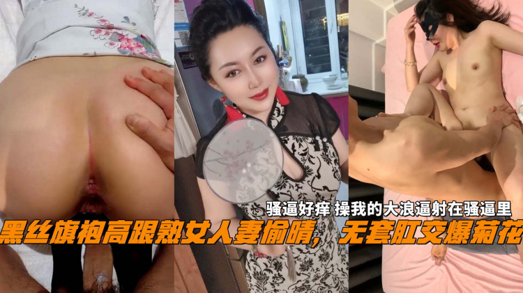 黑丝旗袍高跟熟女人妻偷晴无套肛交爆菊花骚逼好痒操我的大浪逼射在骚逼里